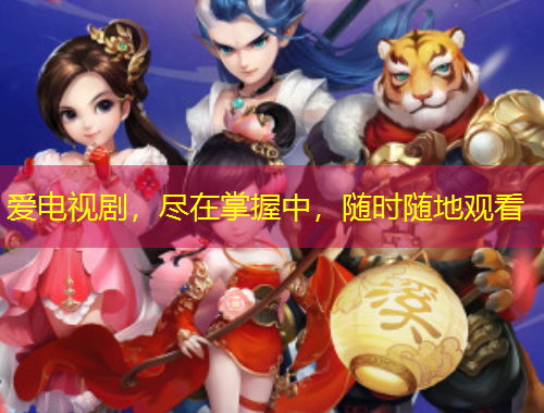 愛電視劇，盡在掌握中，隨時隨地觀看