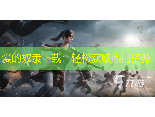 愛的奴隸下載：輕松獲取熱門資源