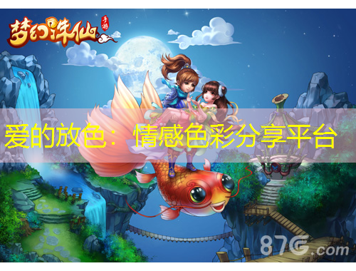 愛(ài)的放色：情感色彩分享平臺(tái)