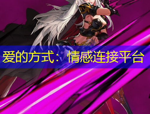 愛(ài)的方式：情感連接平臺(tái)