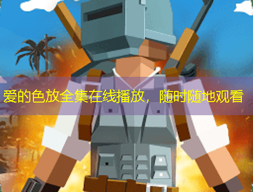 愛的色放全集在線播放，隨時隨地觀看