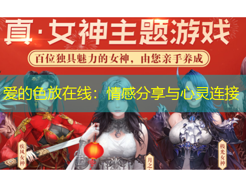愛的色放在線：情感分享與心靈連接