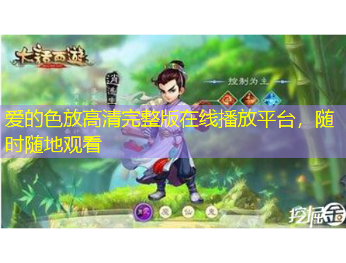 愛的色放高清完整版在線播放平臺，隨時隨地觀看