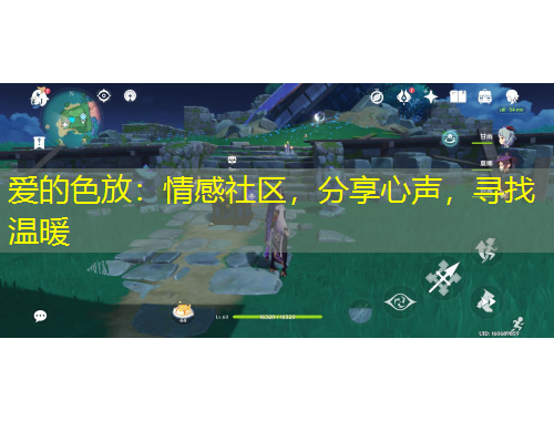 愛(ài)的色放：情感社區(qū)，分享心聲，尋找溫暖