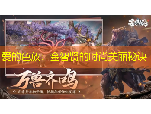 愛的色放：金智賢的時(shí)尚美麗秘訣