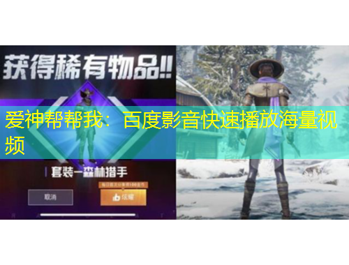 愛神幫幫我：百度影音快速播放海量視頻