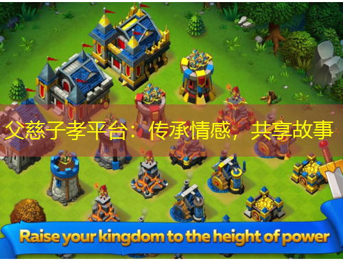 父慈子孝平臺：傳承情感，共享故事