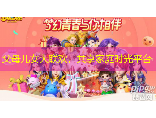 父母兒女大聯(lián)歡，共享家庭時(shí)光平臺(tái)