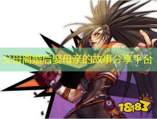 父母離婚后娶母親的故事分享平臺