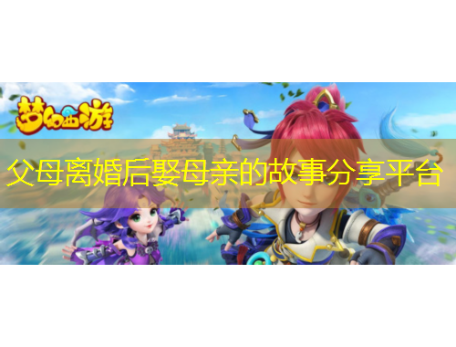 父母離婚后娶母親的故事分享平臺