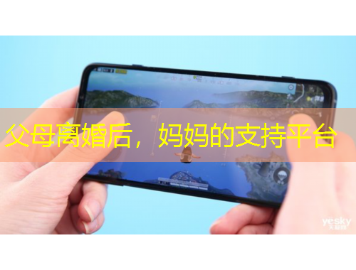 父母離婚后，媽媽的支持平臺