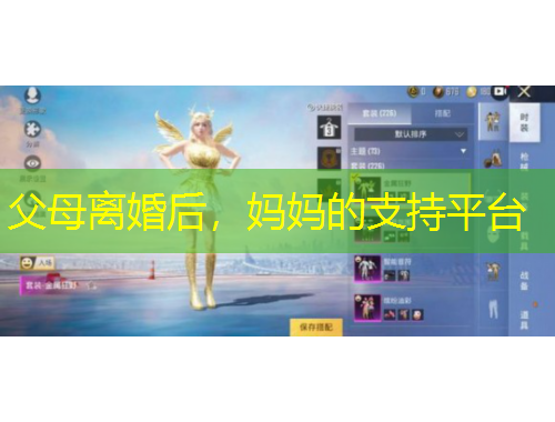 父母離婚后，媽媽的支持平臺