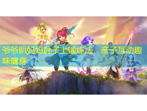 爺爺趴媽媽肚子上鍛煉法，親子互動趣味健身