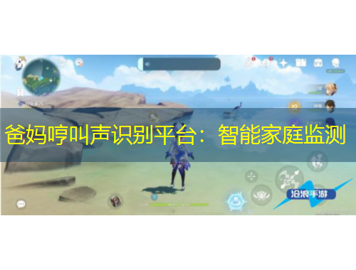 爸媽哼叫聲識(shí)別平臺(tái)：智能家庭監(jiān)測