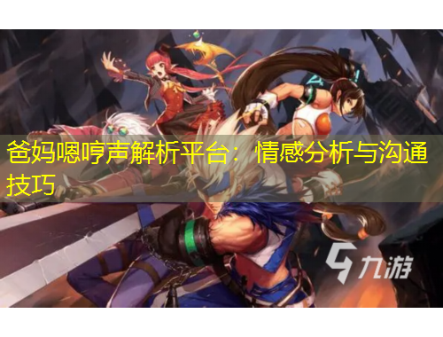 爸媽嗯哼聲解析平臺：情感分析與溝通技巧