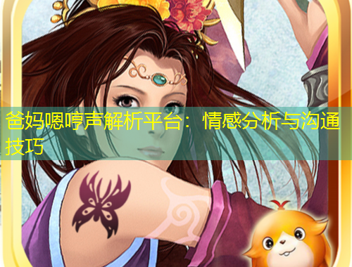 爸媽嗯哼聲解析平臺：情感分析與溝通技巧