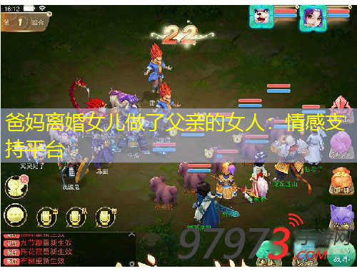 爸媽離婚女兒做了父親的女人：情感支持平臺(tái)