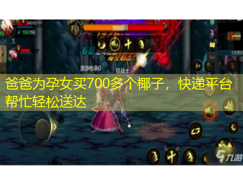 爸爸為孕女買700多個椰子，快遞平臺幫忙輕松送達