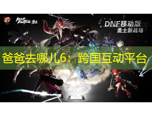 爸爸去哪兒6：跨國互動(dòng)平臺(tái)