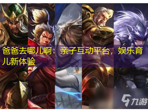 爸爸去哪兒啊：親子互動(dòng)平臺(tái)，娛樂(lè)育兒新體驗(yàn)