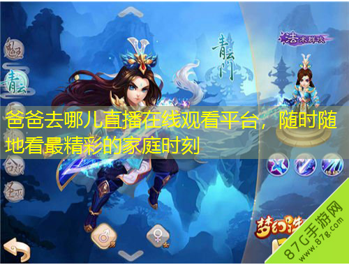 爸爸去哪兒直播在線觀看平臺(tái)，隨時(shí)隨地看最精彩的家庭時(shí)刻