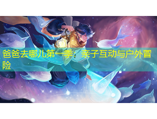 爸爸去哪兒第一季：親子互動與戶外冒險