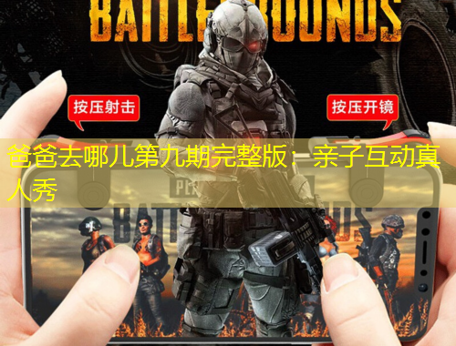 爸爸去哪兒第九期完整版：親子互動真人秀