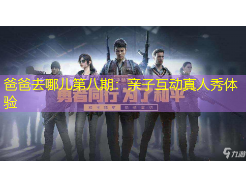 爸爸去哪兒第八期：親子互動(dòng)真人秀體驗(yàn)