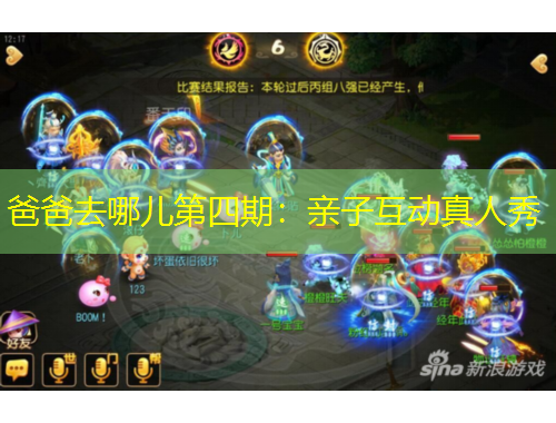 爸爸去哪兒第四期：親子互動(dòng)真人秀