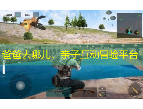 爸爸去哪兒：親子互動(dòng)冒險(xiǎn)平臺(tái)