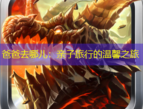 爸爸去哪兒：親子旅行的溫馨之旅