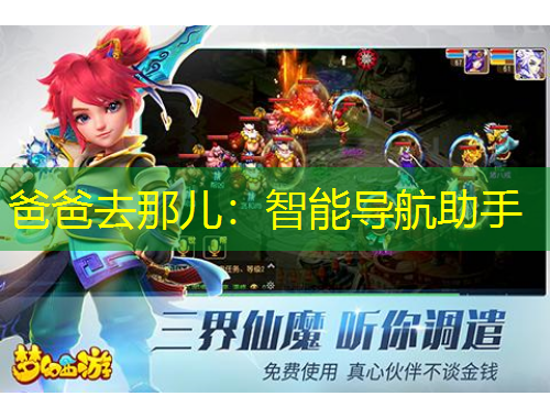 爸爸去那兒：智能導航助手