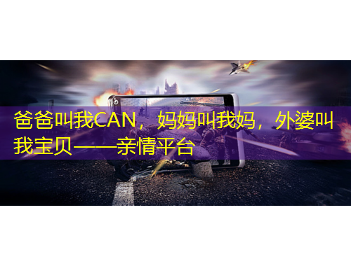 爸爸叫我CAN，媽媽叫我媽，外婆叫我寶貝——親情平臺(tái)