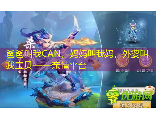 爸爸叫我CAN，媽媽叫我媽，外婆叫我寶貝——親情平臺(tái)