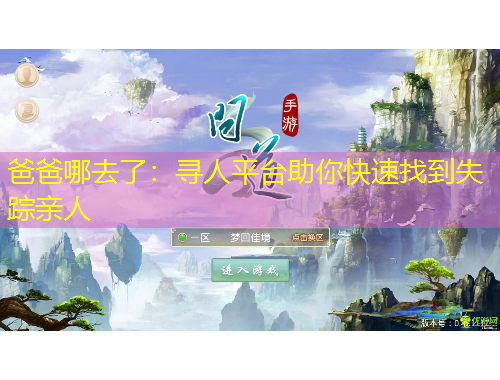 爸爸哪去了：尋人平臺(tái)助你快速找到失蹤親人