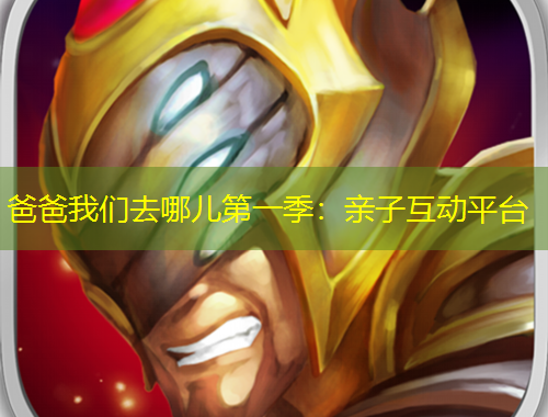 爸爸我們?nèi)ツ膬旱谝患荆河H子互動平臺