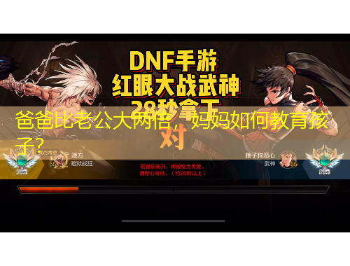 爸爸比老公大兩倍，媽媽如何教育孩子？