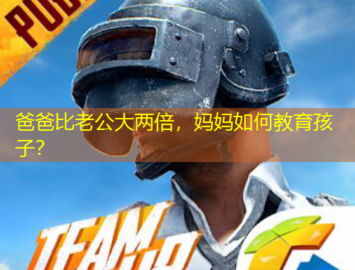 爸爸比老公大兩倍，媽媽如何教育孩子？