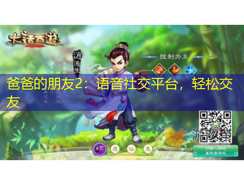 爸爸的朋友2：語音社交平臺(tái)，輕松交友