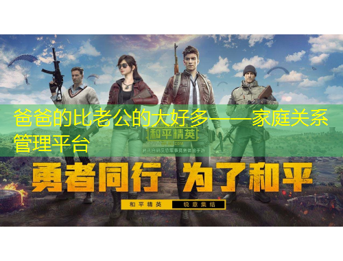 爸爸的比老公的大好多——家庭關(guān)系管理平臺