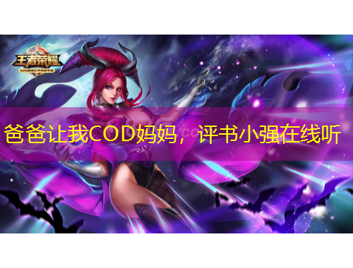 爸爸讓我COD媽媽，評書小強(qiáng)在線聽