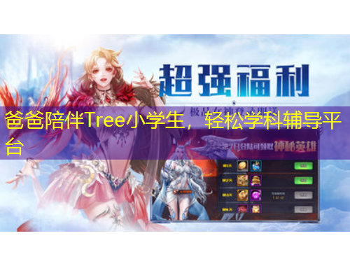 爸爸陪伴Tree小學(xué)生，輕松學(xué)科輔導(dǎo)平臺(tái)