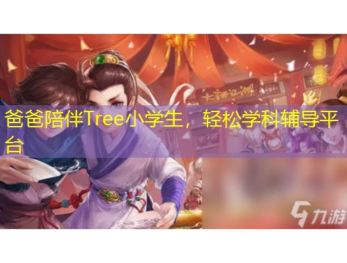 爸爸陪伴Tree小學(xué)生，輕松學(xué)科輔導(dǎo)平臺(tái)