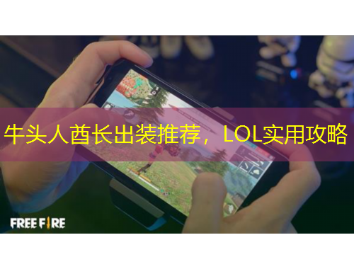 牛頭人酋長(zhǎng)出裝推薦，LOL實(shí)用攻略