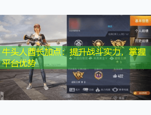 牛頭人酋長加點：提升戰(zhàn)斗實力，掌握平臺優(yōu)勢