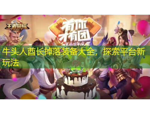 牛頭人酋長掉落裝備大全，探索平臺新玩法