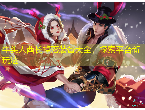 牛頭人酋長掉落裝備大全，探索平臺新玩法