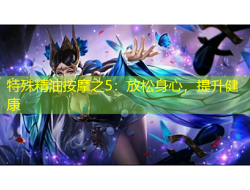 特殊精油按摩之5：放松身心，提升健康