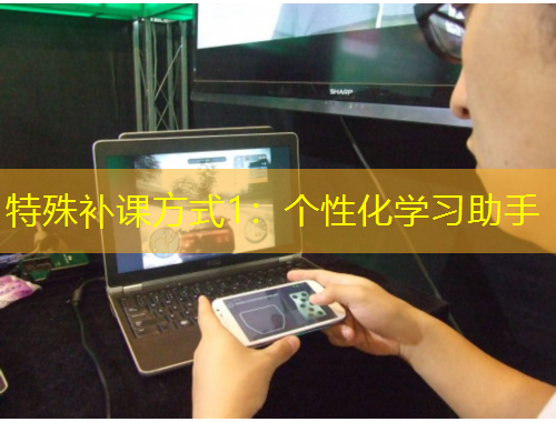特殊補(bǔ)課方式1：個(gè)性化學(xué)習(xí)助手