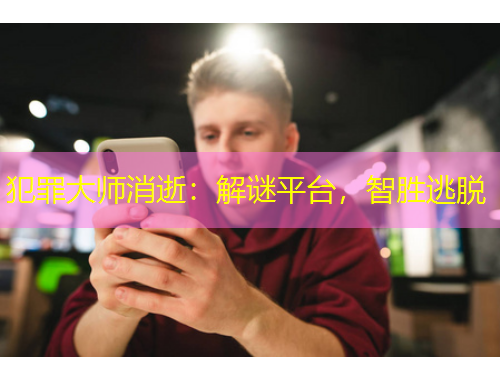 犯罪大師消逝：解謎平臺，智勝逃脫